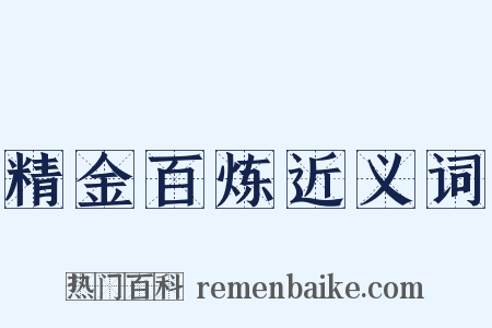 精金百炼近义词是什么意思的图片